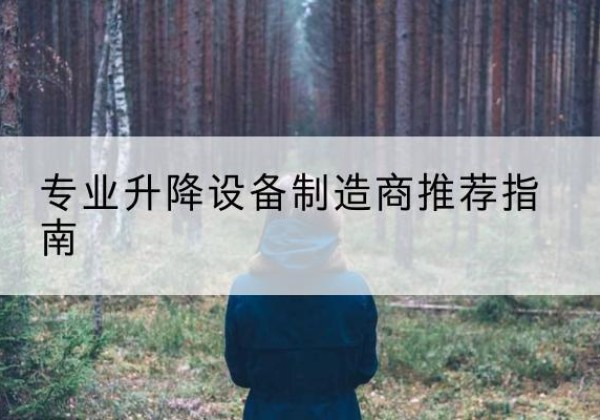 晋宁电动剪叉升降平台厂家-专业升降设备制造商推荐指南