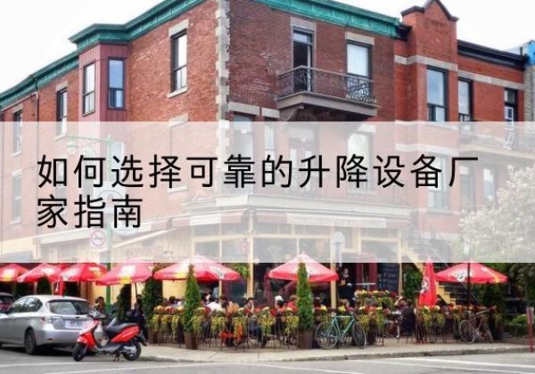 晋宁电动升降机厂家-如何选择可靠的升降设备厂家指南
